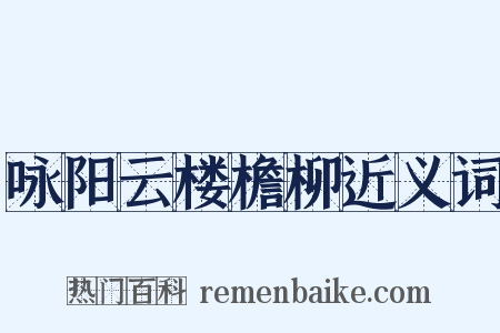 咏阳云楼檐柳近义词是什么意思的图片